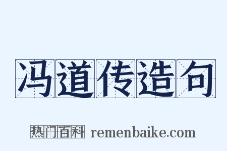 冯道传造句是什么意思的图片